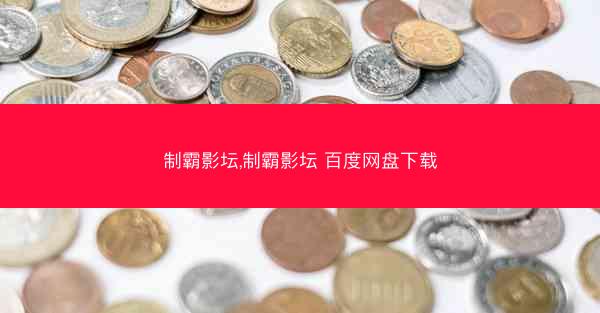 制霸影坛,制霸影坛 百度网盘下载
