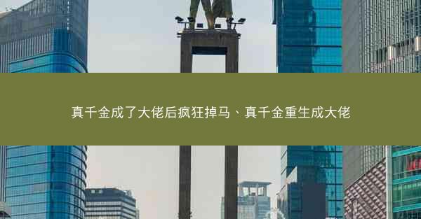 真千金成了大佬后疯狂掉马、真千金重生成大佬
