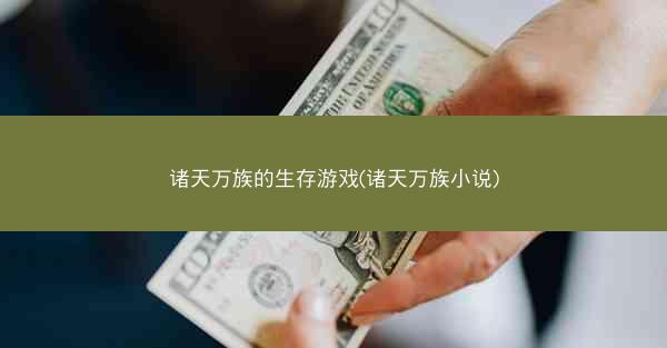 诸天万族的生存游戏(诸天万族小说)