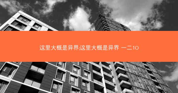 这里大概是异界;这里大概是异界 一二1O