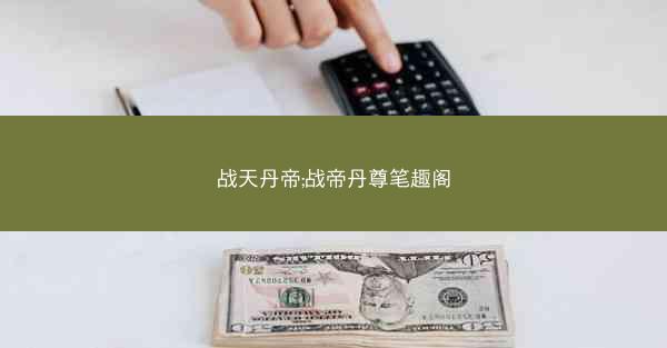 战天丹帝;战帝丹尊笔趣阁
