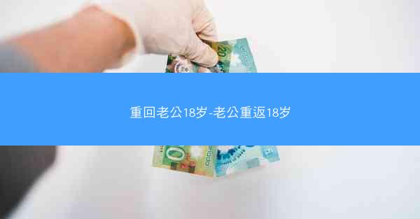 重回老公18岁-老公重返18岁