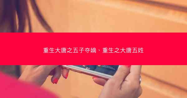 重生大唐之五子夺嫡、重生之大唐五姓