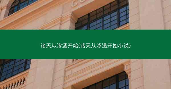 诸天从渗透开始(诸天从渗透开始小说)