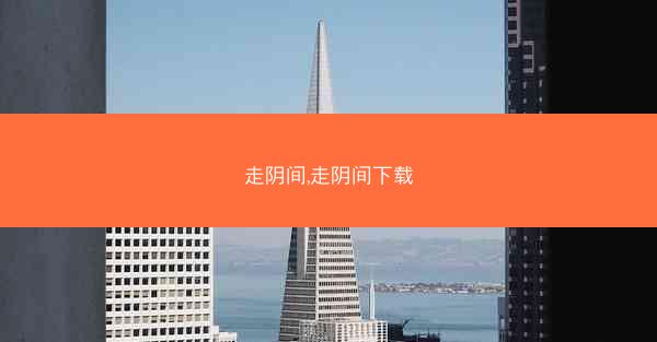 走阴间,走阴间下载
