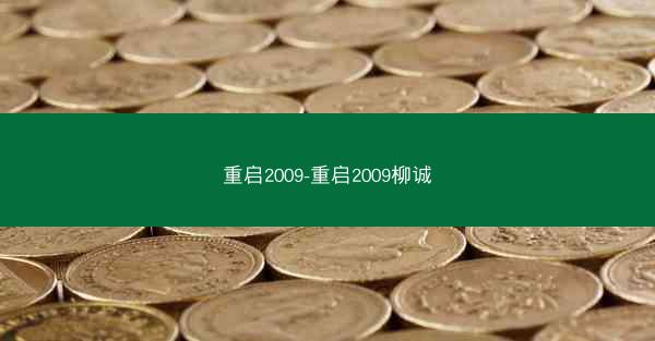 重启2009-重启2009柳诚