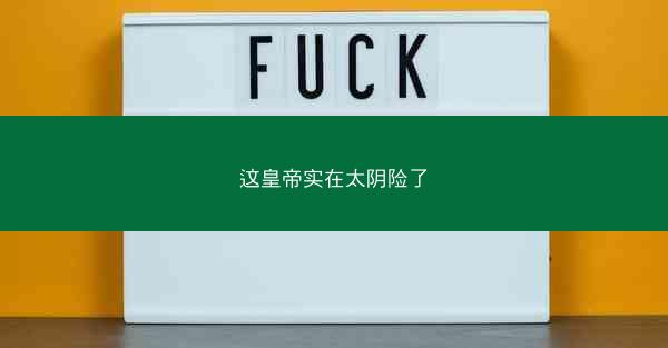 这皇帝实在太阴险了