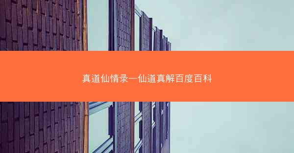 真道仙情录—仙道真解百度百科