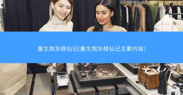 重生炮灰修仙记(重生炮灰修仙记主要内容)