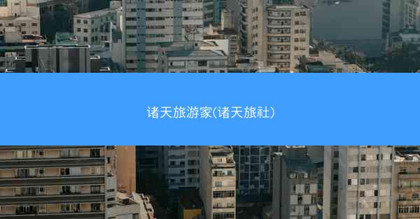 诸天旅游家(诸天旅社)