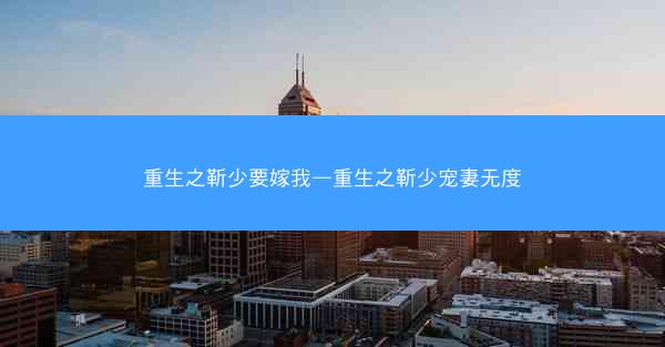 重生之靳少要嫁我—重生之靳少宠妻无度