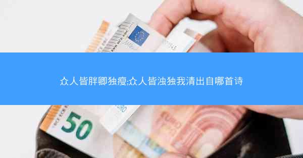 众人皆胖卿独瘦;众人皆浊独我清出自哪首诗