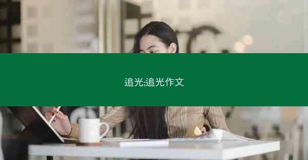 追光;追光作文