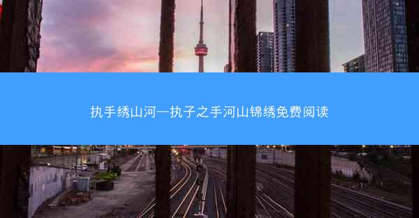 执手绣山河—执子之手河山锦绣免费阅读