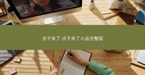 贞子来了-贞子来了小品完整版