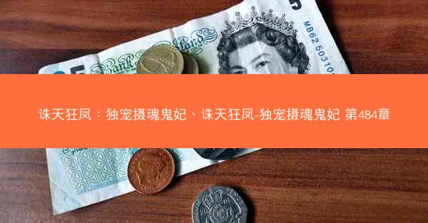 诛天狂凤：独宠摄魂鬼妃、诛天狂凤-独宠摄魂鬼妃 第484章
