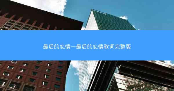 最后的恋情—最后的恋情歌词完整版