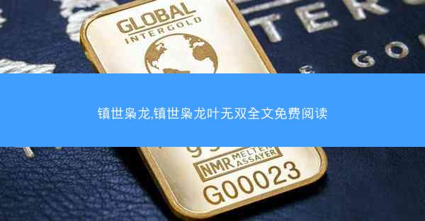 镇世枭龙,镇世枭龙叶无双全文免费阅读