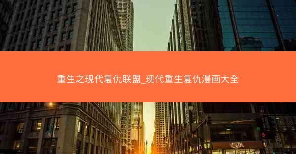 重生之现代复仇联盟_现代重生复仇漫画大全