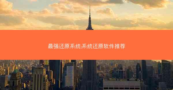 最强还原系统;系统还原软件推荐