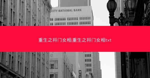 重生之将门女相;重生之将门女相txt