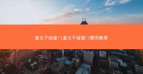 重生不嫁豪门,重生不嫁豪门樱雨飘零