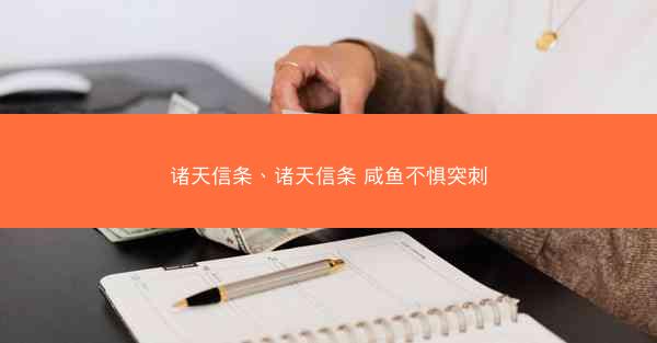 诸天信条、诸天信条 咸鱼不惧突刺