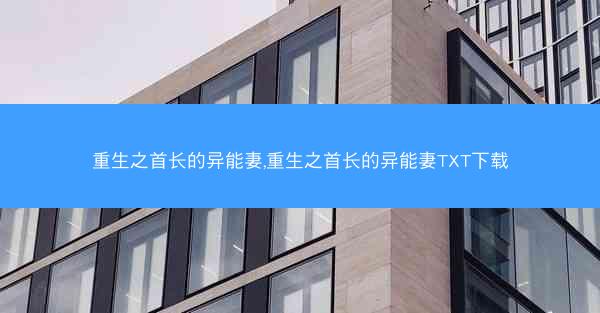 重生之首长的异能妻,重生之首长的异能妻TXT下载