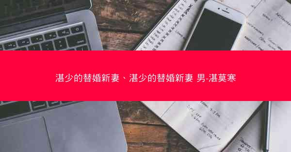 湛少的替婚新妻、湛少的替婚新妻 男-湛莫寒