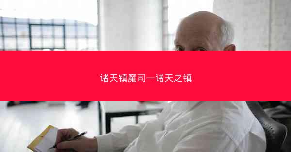 诸天镇魔司—诸天之镇