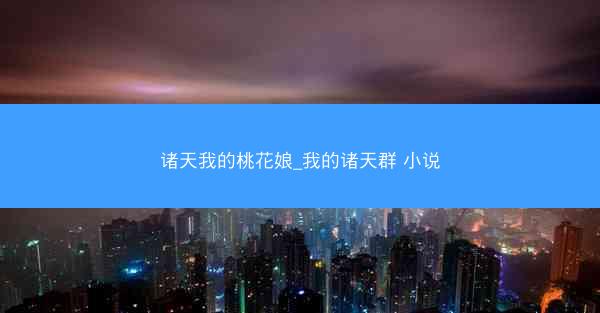 诸天我的桃花娘_我的诸天群 小说