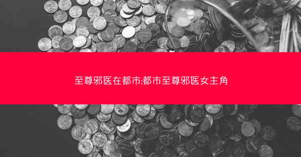 至尊邪医在都市;都市至尊邪医女主角