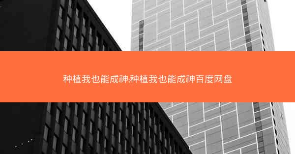 种植我也能成神;种植我也能成神百度网盘