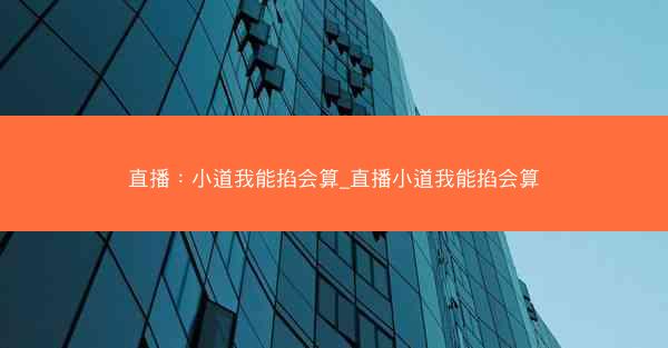 直播：小道我能掐会算_直播小道我能掐会算