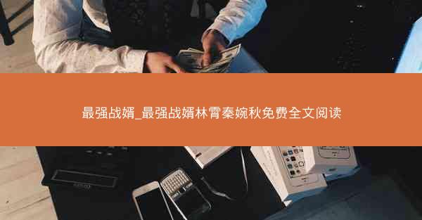 最强战婿_最强战婿林霄秦婉秋免费全文阅读