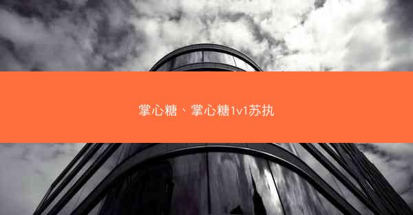 掌心糖、掌心糖1v1苏执