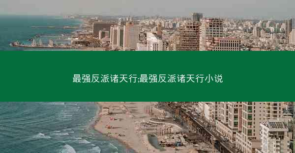 最强反派诸天行;最强反派诸天行小说