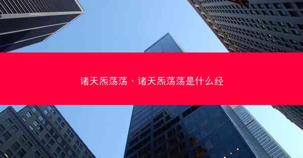 诸天炁荡荡、诸天炁荡荡是什么经