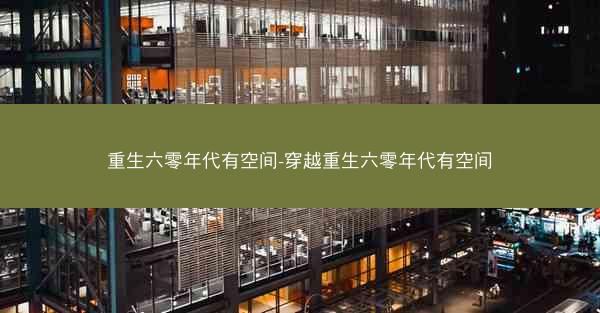 重生六零年代有空间-穿越重生六零年代有空间