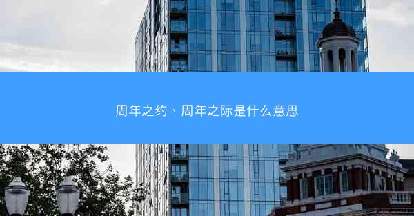 周年之约、周年之际是什么意思