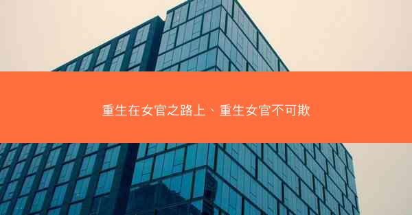 重生在女官之路上、重生女官不可欺