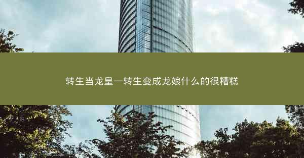 转生当龙皇—转生变成龙娘什么的很糟糕