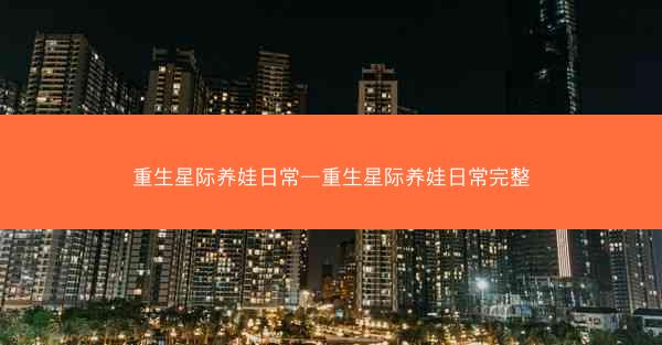 重生星际养娃日常—重生星际养娃日常完整