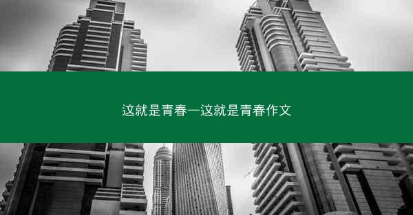 这就是青春—这就是青春作文