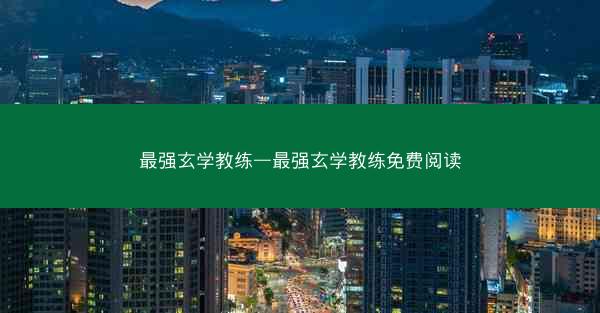最强玄学教练—最强玄学教练免费阅读