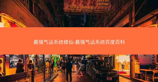最强气运系统修仙-最强气运系统百度百科