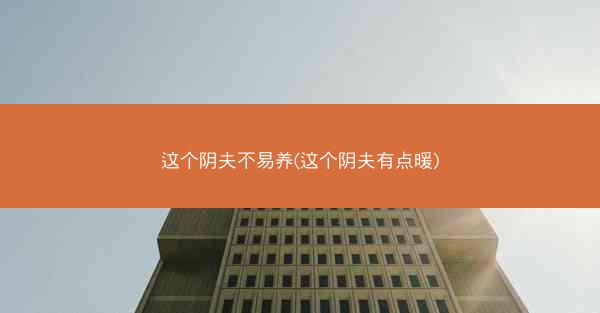 这个阴夫不易养(这个阴夫有点暖)