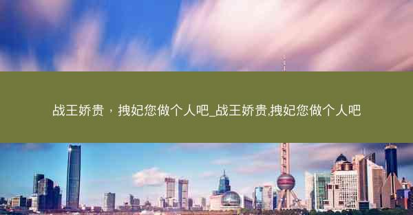 战王娇贵，拽妃您做个人吧_战王娇贵,拽妃您做个人吧