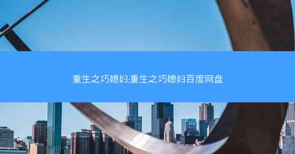 重生之巧媳妇;重生之巧媳妇百度网盘