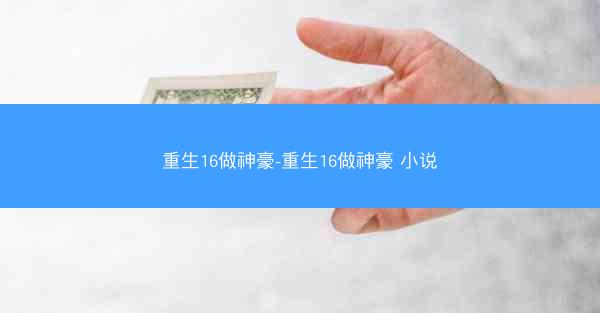 重生16做神豪-重生16做神豪 小说